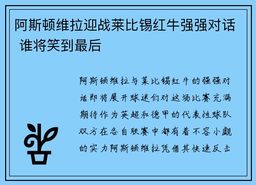 阿斯顿维拉迎战莱比锡红牛强强对话 谁将笑到最后