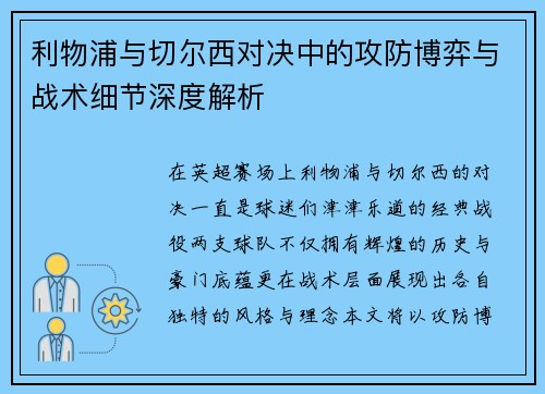 利物浦与切尔西对决中的攻防博弈与战术细节深度解析