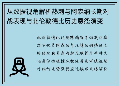从数据视角解析热刺与阿森纳长期对战表现与北伦敦德比历史恩怨演变
