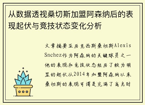 从数据透视桑切斯加盟阿森纳后的表现起伏与竞技状态变化分析
