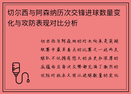 切尔西与阿森纳历次交锋进球数量变化与攻防表现对比分析